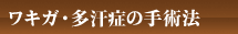 ワキガ多汗症の手術法