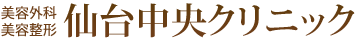 美容外科 美容整形 仙台中央クリニック