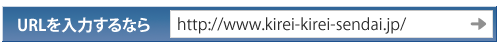 URLを入力するなら「https://www.kirei-kirei-sendai.jp/」