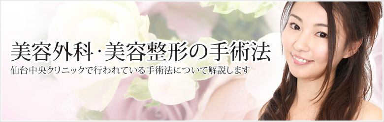 美容外科・美容整形の手術法-仙台中央クリニックで行われている手術法について解説します